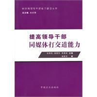 Bild des Verkufers fr Improve leaders ability to deal with the media(Chinese Edition) zum Verkauf von liu xing