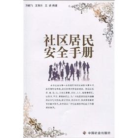 Immagine del venditore per community safety manual(Chinese Edition) venduto da liu xing