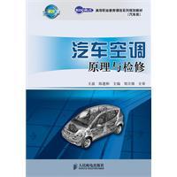 Seller image for Century Yingcai series of vocational education curriculum planning materials Automotive: Automotive Air Conditioning Principles and Maintenance(Chinese Edition) for sale by liu xing