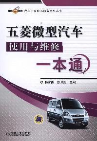 Seller image for Wuling mini-vehicle use and maintenance of a pass(Chinese Edition) for sale by liu xing
