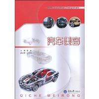 Image du vendeur pour Vocational Automotive Technology Professional Series Service and Marketing Materials: Automotive Beauty(Chinese Edition) mis en vente par liu xing