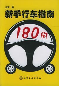 Immagine del venditore per 180 novice driving directions Q(Chinese Edition) venduto da liu xing