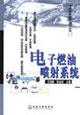 Imagen del vendedor de electronic fuel injection system(Chinese Edition) a la venta por liu xing