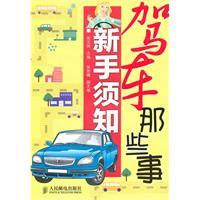 Seller image for driving those things (Novice Notes)(Chinese Edition) for sale by liu xing
