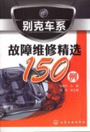 Imagen del vendedor de Troubleshooting Buick cars selected 150 cases(Chinese Edition) a la venta por liu xing