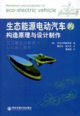 Imagen del vendedor de Eco Electric Vehicle Design and Construction Principles production(Chinese Edition) a la venta por liu xing