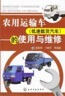 Image du vendeur pour agricultural vehicle (truck speed) of the use and maintenance(Chinese Edition) mis en vente par liu xing