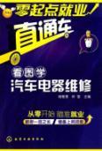 Seller image for Beginners employment train: Figure learn automotive electrical maintenance(Chinese Edition) for sale by liu xing