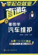 Imagen del vendedor de Beginners employment train: Figure learn car maintenance(Chinese Edition) a la venta por liu xing