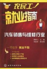 Seller image for Employment Guide for Migrant Workers: automobile sales and repair industry(Chinese Edition) for sale by liu xing