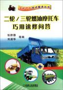 Seller image for two-speed three-wheeled fuel motorcycle repair Using Q(Chinese Edition) for sale by liu xing