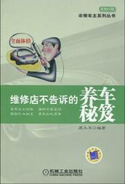 Immagine del venditore per repair shops do not tell the secrets of keeping a car(Chinese Edition) venduto da liu xing
