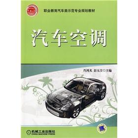 Image du vendeur pour vocational education model of professional planning materials Automotive: Automotive air conditioning(Chinese Edition) mis en vente par liu xing