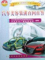 Image du vendeur pour professional skills of rural labor transfer training materials: Auto Beauty decorating asked a hundred million A(Chinese Edition) mis en vente par liu xing