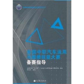 Imagen del vendedor de country vehicle use and maintenance of vocational skills competition race prepared guidance(Chinese Edition) a la venta por liu xing