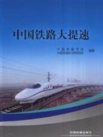Seller image for China Railway Speed ??(Chinese Edition) for sale by liu xing