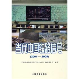 Immagine del venditore per Contemporary China Railway Signal (2001-2005)(Chinese Edition) venduto da liu xing