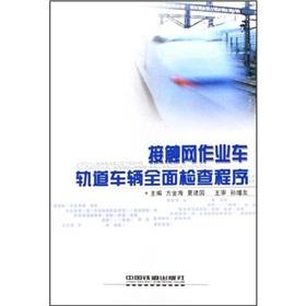 Imagen del vendedor de Catenary vehicles. rail vehicles. a comprehensive inspection program(Chinese Edition) a la venta por liu xing