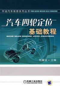 Seller image for automotive wheel alignment Essentials(Chinese Edition) for sale by liu xing
