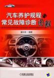 Imagen del vendedor de car maintenance procedures and fault diagnosis of common graphic(Chinese Edition) a la venta por liu xing