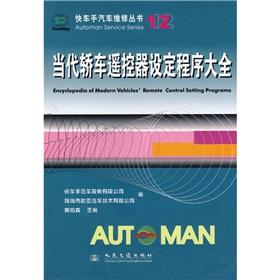 Immagine del venditore per Contemporary cars remote control setup process Daquan(Chinese Edition) venduto da liu xing