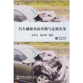 Seller image for car crashes to assess the damage survey and Practice (with CD-ROM)(Chinese Edition) for sale by liu xing