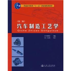 Immagine del venditore per General Higher Education Eleventh Five-Year national planning materials : Automotive Manufacturing Engineering (2nd Edition)(Chinese Edition) venduto da liu xing