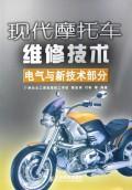 Immagine del venditore per Modern Motorcycle Maintenance Technology: Electrical and new technologies part of the(Chinese Edition) venduto da liu xing