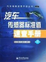 Image du vendeur pour automotive sensor standard value Quick Reference (2nd Edition)(Chinese Edition) mis en vente par liu xing