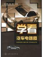 Seller image for learn to see car schematics(Chinese Edition) for sale by liu xing