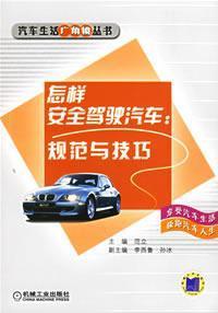 Seller image for how to safely drive a car - specifications and skills(Chinese Edition) for sale by liu xing