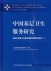 Immagine del venditore per Primary Health Services Research: the Fourth National Health Services Survey Special Report 1(Chinese Edition) venduto da liu xing