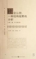 Seller image for social recognition: a structural perspective of the analysis(Chinese Edition) for sale by liu xing