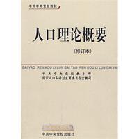 Imagen del vendedor de Central Party School Textbooks: Summary of Population Theory (Revised)(Chinese Edition) a la venta por liu xing