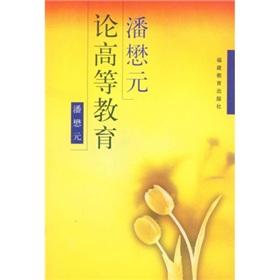 Immagine del venditore per Pan Maoyuan on Higher Education(Chinese Edition) venduto da liu xing