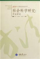 Image du vendeur pour Social Science Research: Methods comments(Chinese Edition) mis en vente par liu xing