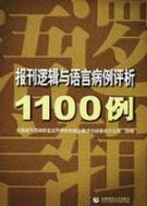 Image du vendeur pour Case Logic and Language Newspaper Review 1100 Cases(Chinese Edition) mis en vente par liu xing