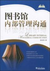Seller image for library internal management communication(Chinese Edition) for sale by liu xing