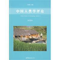 Image du vendeur pour China Anthropology Review (Volume 12)(Chinese Edition) mis en vente par liu xing