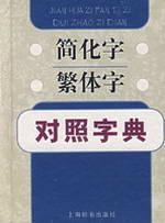 Seller image for traditional characters were simplified dictionary(Chinese Edition) for sale by liu xing
