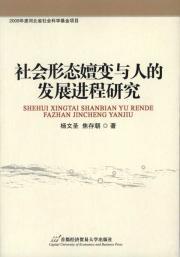 Imagen del vendedor de social formation process of evolution and human development research(Chinese Edition) a la venta por liu xing