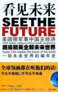 Image du vendeur pour see the future(Chinese Edition) mis en vente par liu xing