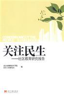 Seller image for people s livelihood: Community Education Research Report(Chinese Edition) for sale by liu xing