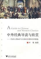 Seller image for Introduction to and appreciation of Chinese and foreign classics: on behalf of human knowledge and culture. classics and masterpieces selected(Chinese Edition) for sale by liu xing