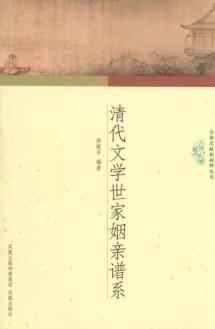 Seller image for Qing Dynasty literary family and marriage Pedigree(Chinese Edition) for sale by liu xing