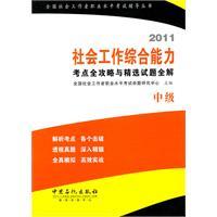 Image du vendeur pour national level social workers. vocational guidance test series: 2011 examination comprehensive ability of social work with the selected item Raiders wide solution (middle)(Chinese Edition) mis en vente par liu xing