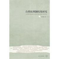 Bild des Verkufers fr Institutionalization of natural right(Chinese Edition) zum Verkauf von liu xing