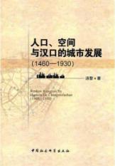 Imagen del vendedor de Hankou Population and Urban Development (1460-1930)(Chinese Edition) a la venta por liu xing