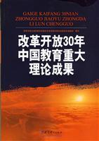 Immagine del venditore per 30 years of Chinese education reform and opening up a major theoretical achievements(Chinese Edition) venduto da liu xing