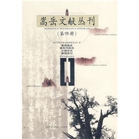 Seller image for Songyue Literature Series (Book 4): Songyue Temple History Temple Songyang Academy Chi Chi Songyue Travels(Chinese Edition) for sale by liu xing